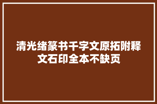 清光绪篆书千字文原拓附释文石印全本不缺页
