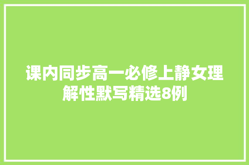 课内同步高一必修上静女理解性默写精选8例 课内同步高一必修上静女理解性默写精选8例