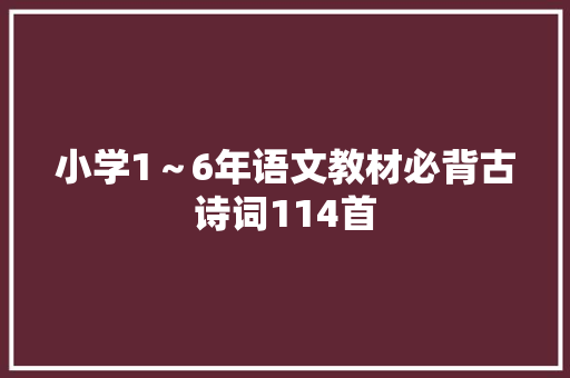 小学1～6年语文教材必背古诗词114首