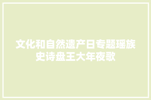 文化和自然遗产日专题瑶族史诗盘王大年夜歌