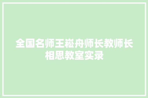 全国名师王崧舟师长教师长相思教室实录 全国名师王崧舟师长教师长相思教室实录