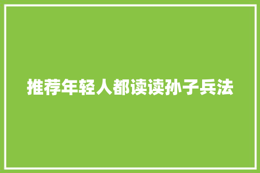 推荐年轻人都读读孙子兵法