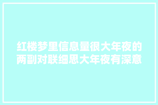 红楼梦里信息量很大年夜的两副对联细思大年夜有深意个中一幅人人皆知