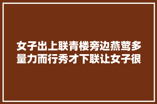 女子出上联青楼旁边燕莺多量力而行秀才下联让女子很知足