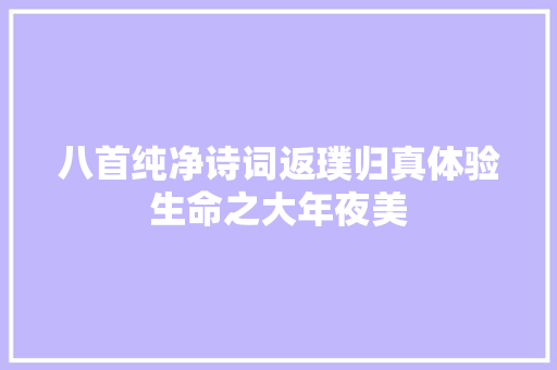 八首纯净诗词返璞归真体验生命之大年夜美