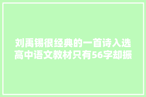 刘禹锡很经典的一首诗入选高中语文教材只有56字却振奋人心 刘禹锡很经典的一首诗入选高中语文教材只有56字却振奋人心