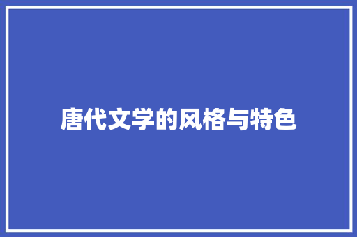 唐代文学的风格与特色