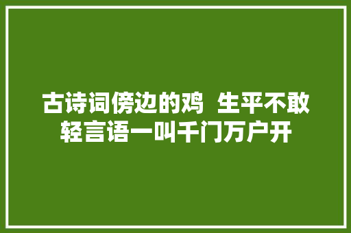 古诗词傍边的鸡  生平不敢轻言语一叫千门万户开