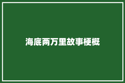 海底两万里故事梗概