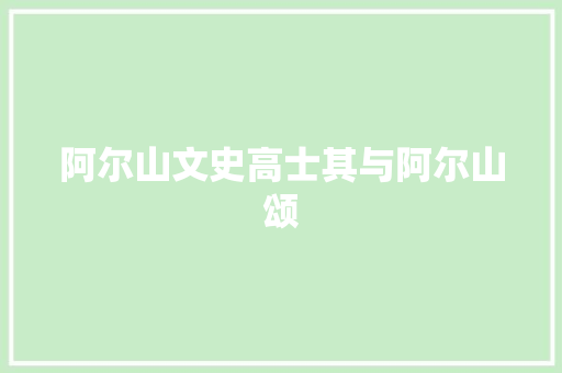 阿尔山文史高士其与阿尔山颂 阿尔山文史高士其与阿尔山颂