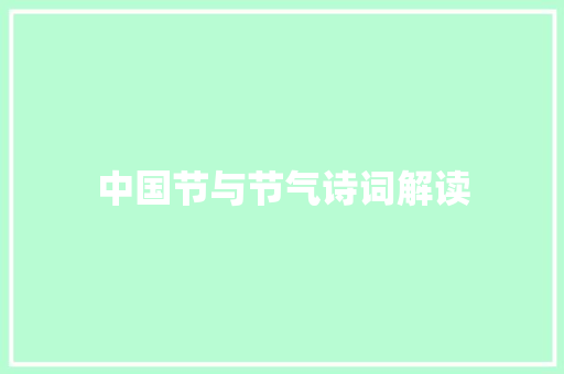中国节与节气诗词解读