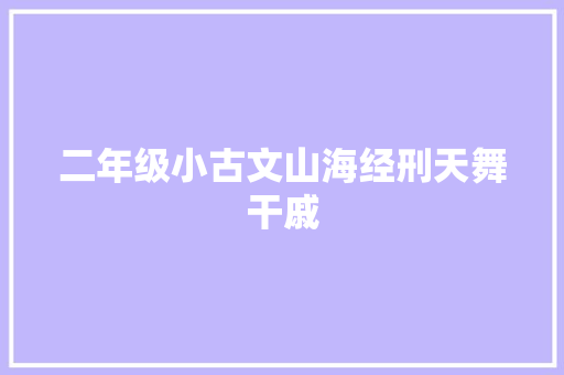 二年级小古文山海经刑天舞干戚