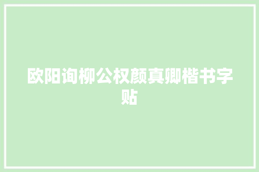 欧阳询柳公权颜真卿楷书字贴