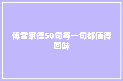 傅雷家信50句每一句都值得回味