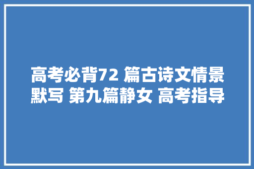 高考必背72 篇古诗文情景默写 第九篇静女 高考指导