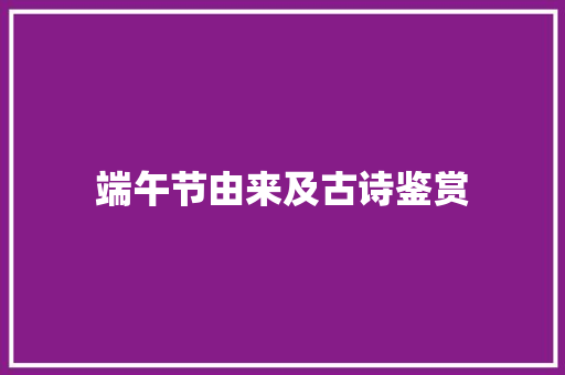 端午节由来及古诗鉴赏