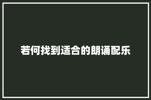 若何找到适合的朗诵配乐