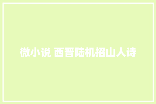 微小说 西晋陆机招山人诗