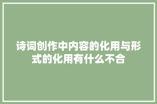 诗词创作中内容的化用与形式的化用有什么不合