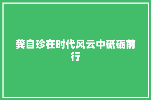 龚自珍在时代风云中砥砺前行