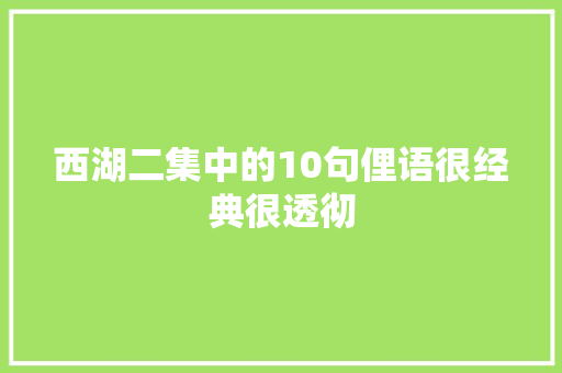 西湖二集中的10句俚语很经典很透彻