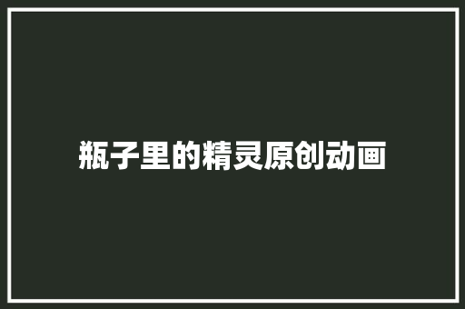 瓶子里的精灵原创动画