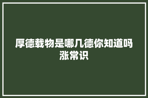 厚德载物是哪几德你知道吗涨常识
