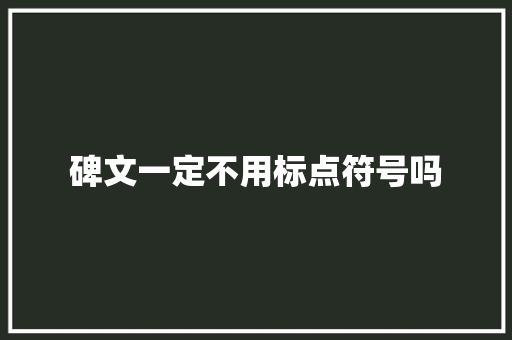 碑文一定不用标点符号吗