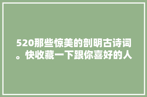 520那些惊美的剖明古诗词。快收藏一下跟你喜好的人剖明吧