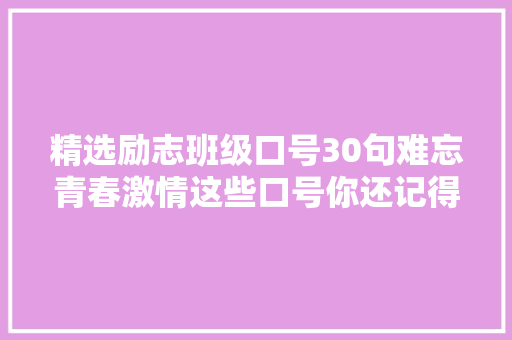 精选励志班级口号30句难忘青春激情这些口号你还记得吗