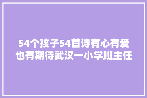 54个孩子54首诗有心有爱也有期待武汉一小学班主任给学生写期末诗词评语