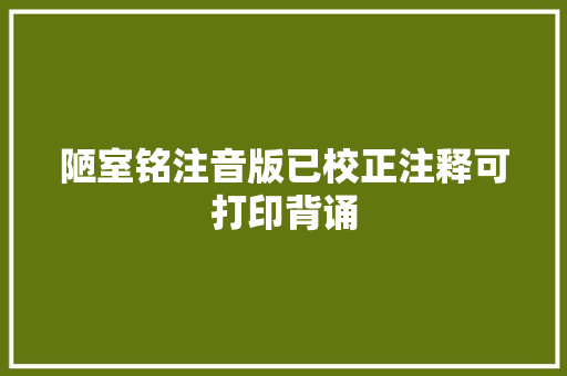 陋室铭注音版已校正注释可打印背诵