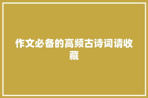 作文必备的高频古诗词请收藏