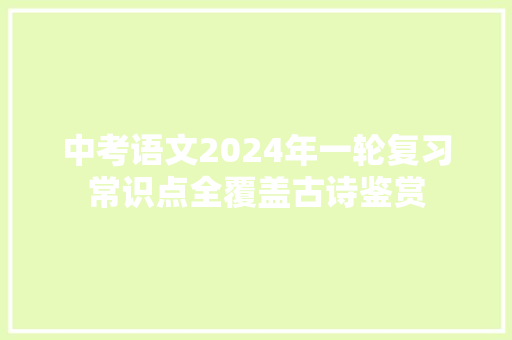 中考语文2024年一轮复习常识点全覆盖古诗鉴赏