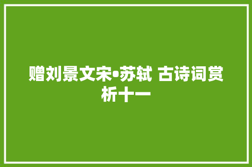 赠刘景文宋•苏轼 古诗词赏析十一