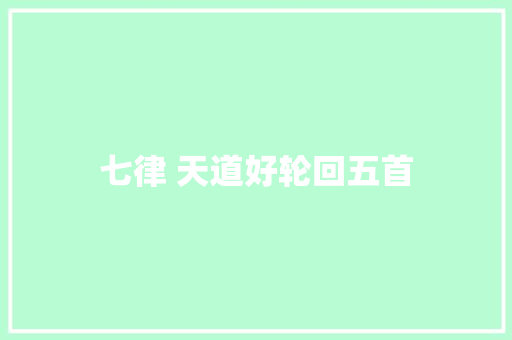 七律 天道好轮回五首 七律 天道好轮回五首