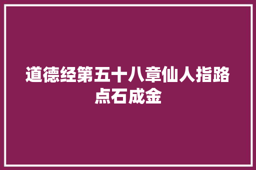 道德经第五十八章仙人指路点石成金