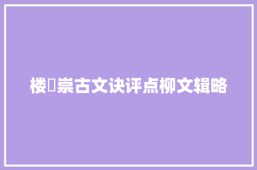 楼昉崇古文诀评点柳文辑略