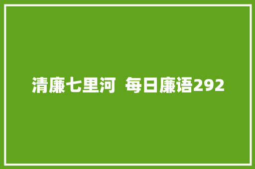 清廉七里河  每日廉语292