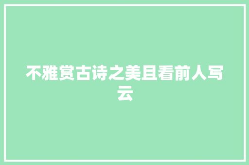 不雅赏古诗之美且看前人写云