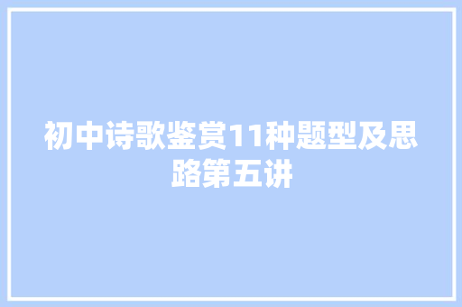 初中诗歌鉴赏11种题型及思路第五讲