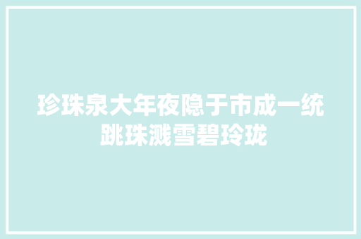 珍珠泉大年夜隐于市成一统 跳珠溅雪碧玲珑