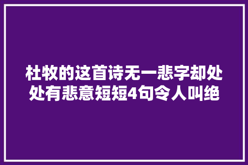 杜牧的这首诗无一悲字却处处有悲意短短4句令人叫绝