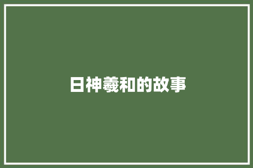 日神羲和的故事