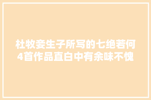 杜牧妾生子所写的七绝若何4首作品直白中有余味不愧诗人后代