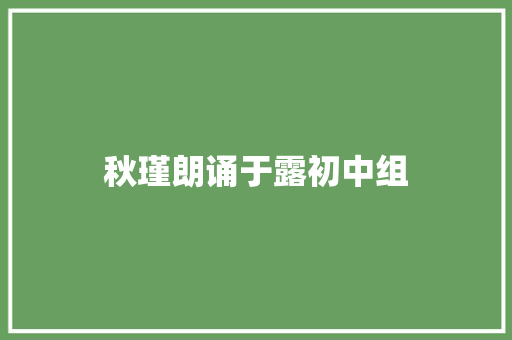 秋瑾朗诵于露初中组
