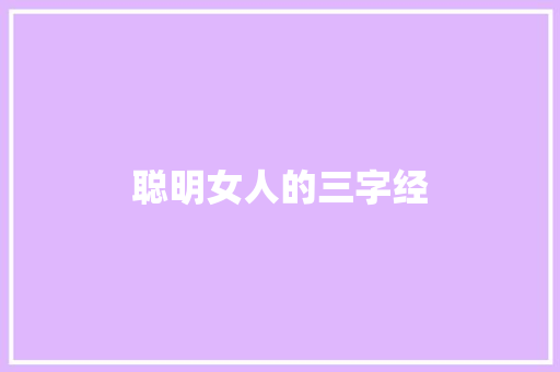 聪明女人的三字经 聪明女人的三字经