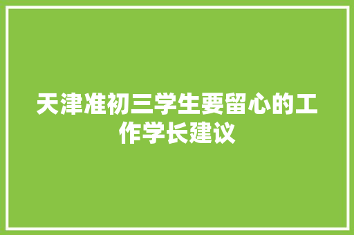 天津准初三学生要留心的工作学长建议 天津准初三学生要留心的工作学长建议
