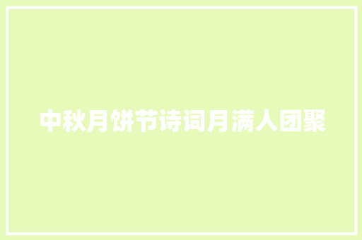 中秋月饼节诗词月满人团聚