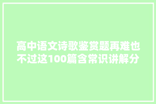 高中语文诗歌鉴赏题再难也不过这100篇含常识讲解分析点评